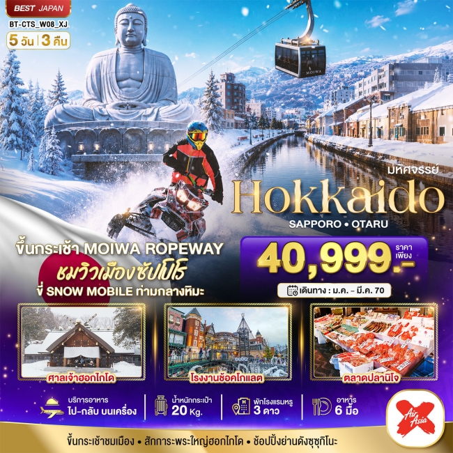 ทัวร์ญี่ปุ่น HOKKAIDO SAPPORO OTARU JAN-MAR27 (5D3N) 5 วัน 3 คืน