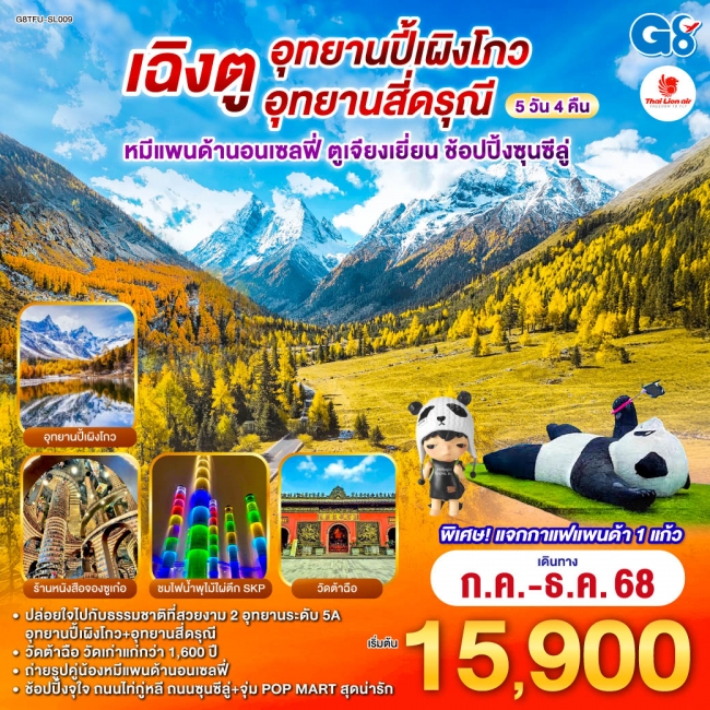ทัวร์จีนเฉิงตู อุทยานปี้เผิงโกว อุทยานสี่ดรุณี หมีแพนด้านอนเซลฟี่ ตูเจียงเยี่ยน ช้อปปิ้งซุนซีลู่