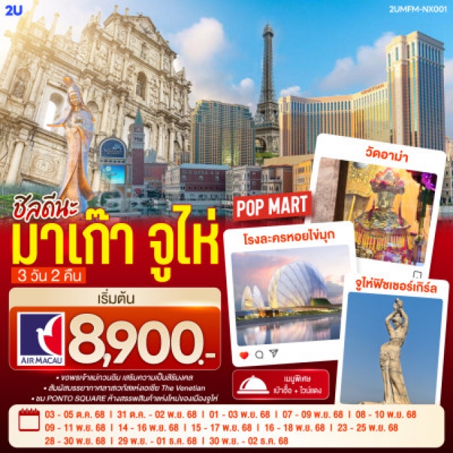 ทัวร์มาเก๊า จูไห่ 