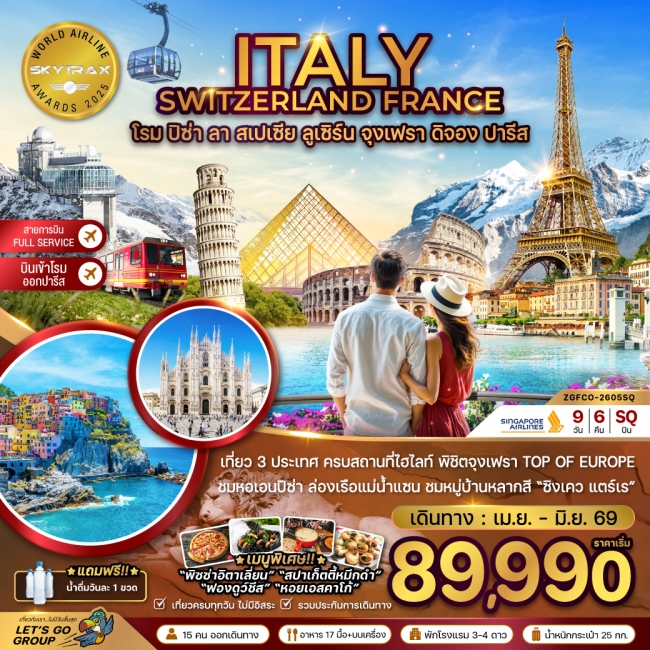 ทัวร์ยุโรป อิตาลี สวิส ฝรั่งเศส (โรม-ปิซ่า-ลา สเปเซีย-มิลาน-จุงเฟรา) ทัวร์ยุโรป อิตาลี สวิส ฝรั่งเศส (โรม-ปิซ่า-ลา สเปเซีย-มิลาน-จุงเฟรา)