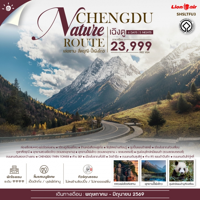 ทัวร์จีน Chengdu Nature Route เฉิงตู เล่อซาน สี่ดรุณี ปี้เผิงโกว 6 วัน 5 คืน ทัวร์จีน Chengdu Nature Route เฉิงตู เล่อซาน สี่ดรุณี ปี้เผิงโกว 6 วัน 5 คืน
