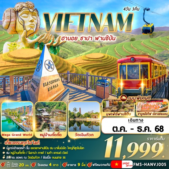 ทัวร์เวียดนาม ฮานอย ซาปา ฟานซีปัน ทัวร์เวียดนาม ฮานอย ซาปา ฟานซีปัน