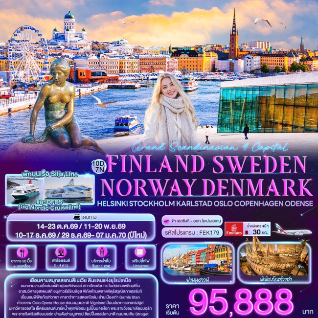 ทัวร์ยุโรป Grand Scandinavian 4 Capital 10 วัน 7คืน