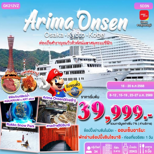 ทัวร์ญี่ปุ่น ARIMA ONSEN 5D3N OSAKA-KYOTO-KOBE
