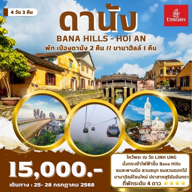 ทัวร์เวียดนาม ดานัง บานาฮิลล์ ฮอยอัน
