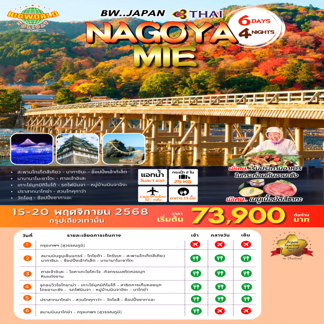 ทัวร์ญี่ปุ่น NAGOYA MIE