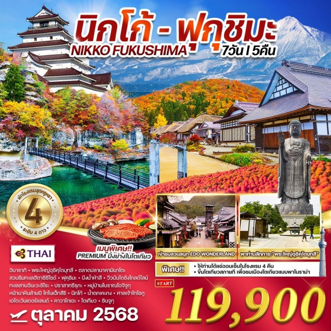 ทัวร์ญี่ปุ่น นิกโก้ - ฟุกุชิมะ แช่ออนเซ็นโรงแรม