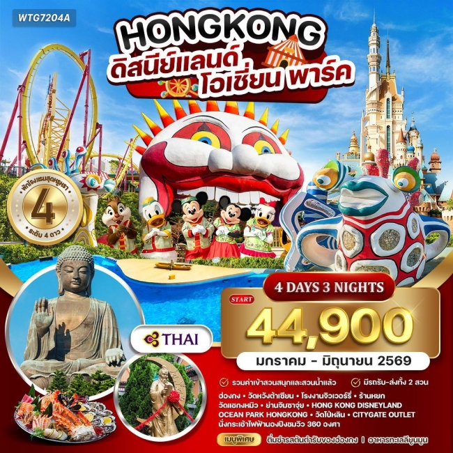 ทัวร์ฮ่องกง - ดิสนีย์แลนด์ - โอเชี่ยน พาร์ค ทัวร์ฮ่องกง - ดิสนีย์แลนด์ - โอเชี่ยน พาร์ค
