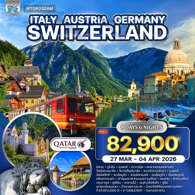 ทัวร์อิตาลี - ออสเตรีย - เยอรมัน - สวิส(จุงเฟรา) 9 วัน 6 คืน ทัวร์อิตาลี - ออสเตรีย - เยอรมัน - สวิส(จุงเฟรา) 9 วัน 6 คืน