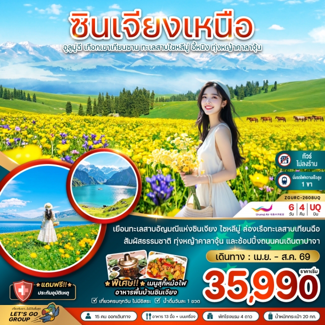 ทัวร์จีน ซินเจียงเหนือ อูลูมู่ฉี เทือกเขาเทียนซาน ทะเลสาบไซหลีมู่ อี้หนิง 6 วัน 4 คืน ทัวร์จีน ซินเจียงเหนือ อูลูมู่ฉี เทือกเขาเทียนซาน ทะเลสาบไซหลีมู่ อี้หนิง 6 วัน 4 คืน