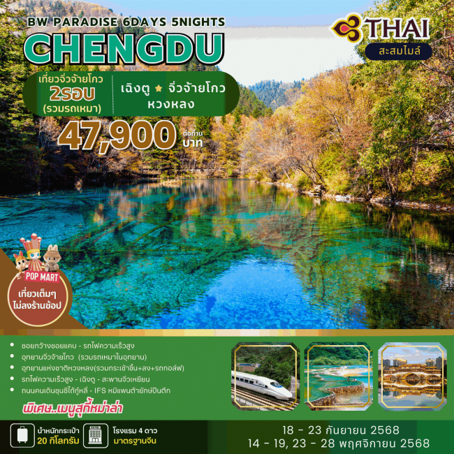 ทัวร์จีนเฉิงตู CHENGDU-Jiuzhaigou-Huanglong