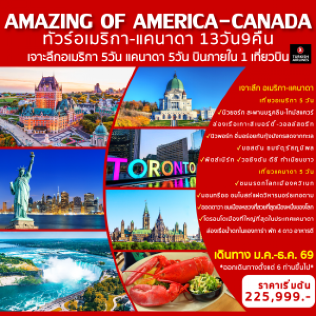 ทัวร์อเมริกา AMAZING OF AMERICA-CANADA 13D9N
