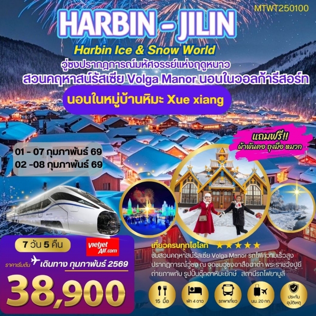 ทัวร์ฮาร์บิน พัก 2 ไฮไลท์ สวนคฤหาสน์ VOLGA MANOR หมู่บ้านหิมะ Xue xiang 7 วัน 5 คืน 