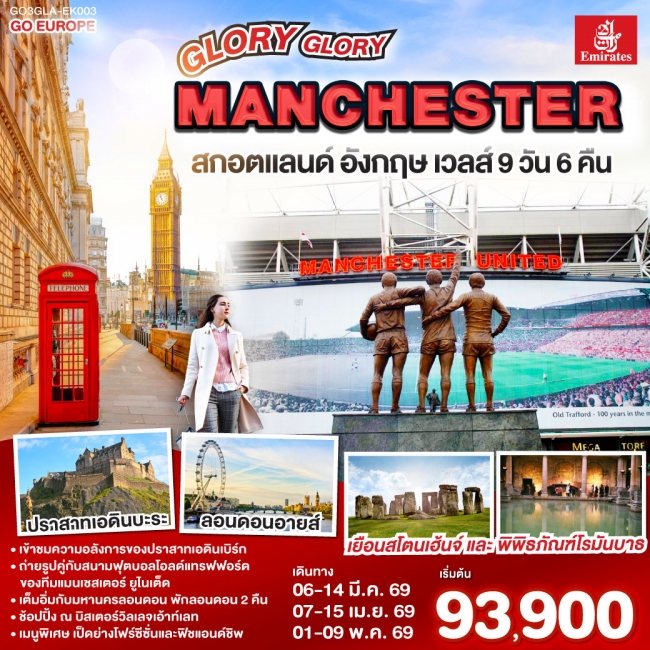 ทัวร์GLORY GLORY MANCHESTER สกอตแลนด์ อังกฤษ เวลส์