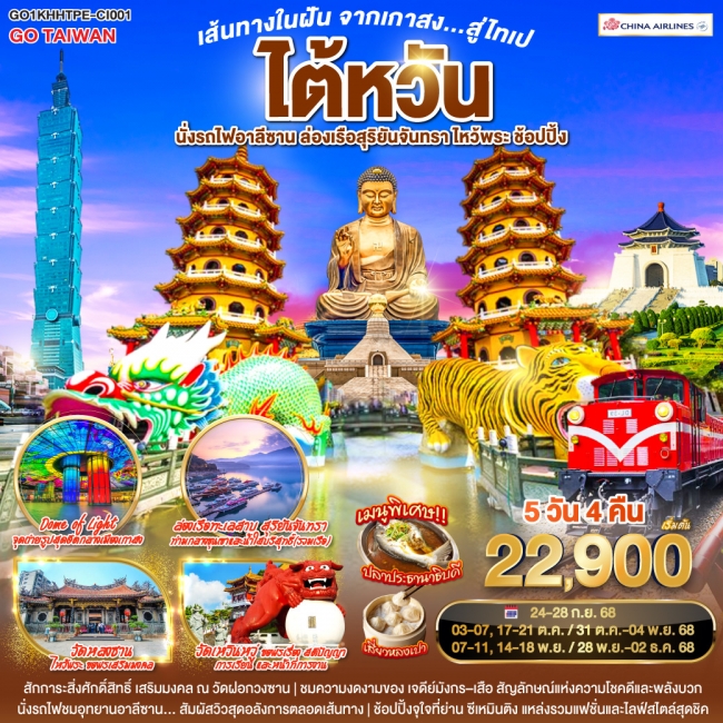 ทัวร์ไต้หวันเส้นทางในฝัน จากเกาสง สู่ไทเป ไต้หวัน นั่งรถไฟอาลีซาน ล่องเรือสุริยันจันทรา ไหว้พระ ช้อป