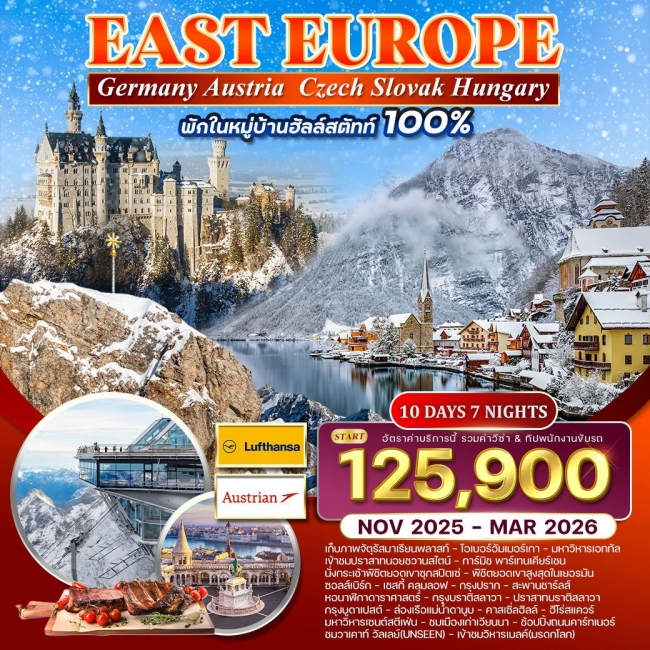 ทัวร์ยุโรปตะวันออก พักหมู่บ้านฮัลสตัทท์ ทัวร์ยุโรปตะวันออก พักหมู่บ้านฮัลสตัทท์