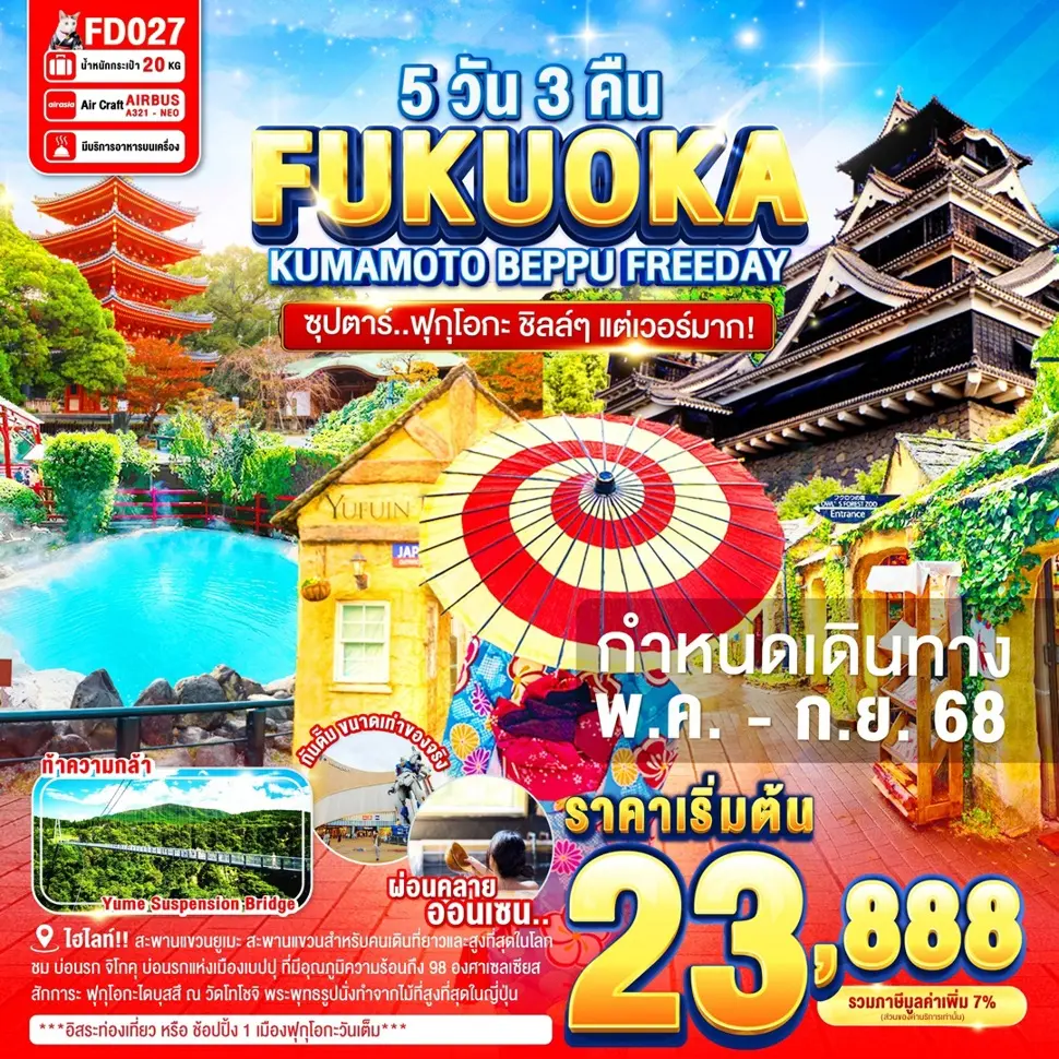 ทัวร์ญี่ปุ่น FUKUOKA KUMAMOTO BEPPU FREEDAYซุปตาร์..ฟุกุโอกะ ชิลล์ๆ แต่เวอร์มาก!