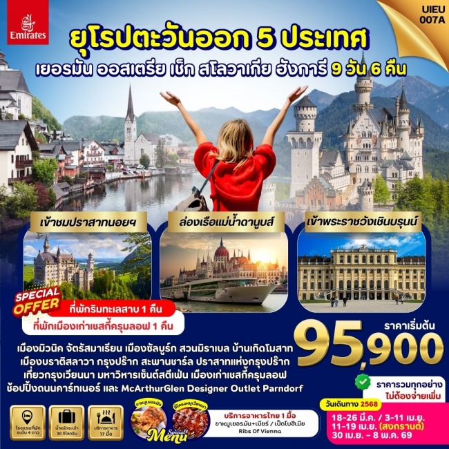 ทัวร์ยุโรปตะวันออก German Austria Slovakia Czech Hungary ทัวร์ยุโรปตะวันออก German Austria Slovakia Czech Hungary