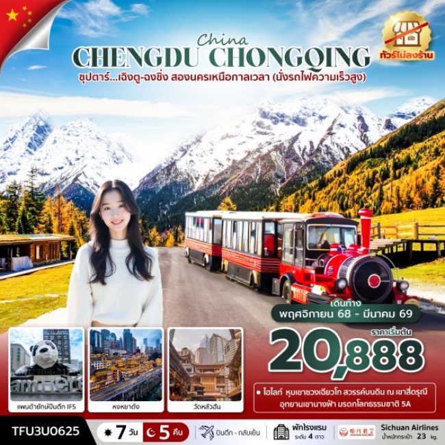 ทัวร์จีน เฉิงตู-ฉงชิ่ง สองนครเหนือกาลเวลา (ทัวร์ไม่ลงร้าน) ทัวร์จีน เฉิงตู-ฉงชิ่ง สองนครเหนือกาลเวลา (ทัวร์ไม่ลงร้าน)