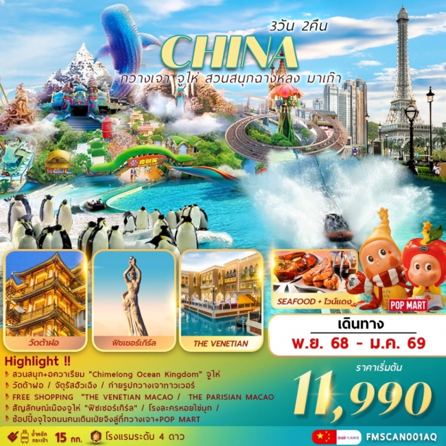 ทัวร์จีน กวางเจา จูไห่ สวนสนุกฉางหลง ช้อปปิ้งมาเก๊า