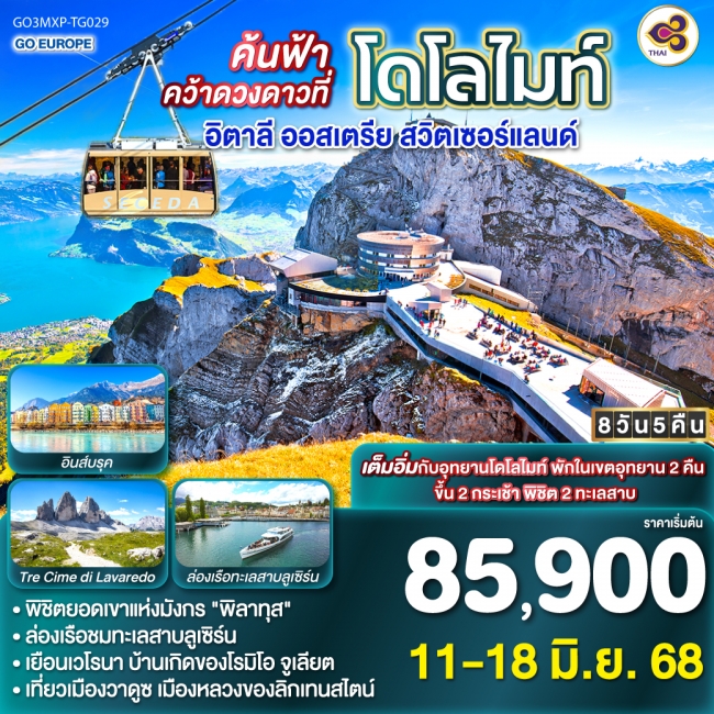 ทัวร์ยุโรป ค้นฟ้าคว้าดวงดาวที่โดโลไมท์ อิตาลี - ออสเตรีย - สวิตเซอร์แลนด์