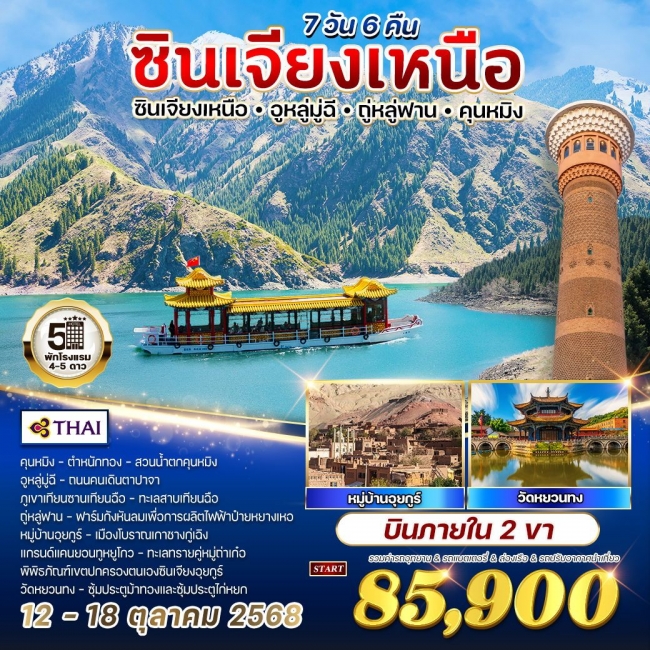 ทัวร์จีน ซินเจียงเหนือ-คุนหมิง