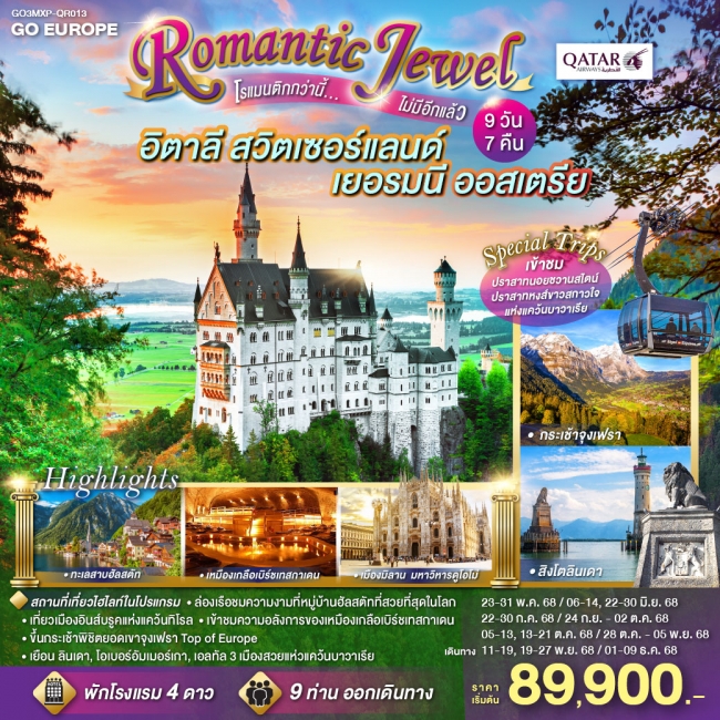 ทัวร์ยุโรป ROMANTIC JEWEL โรแมนติกกว่านี้...ไม่มีอีกแล้ว อิตาลี สวิตเซอร์แลนด์ เยอรมนี ออสเตรีย 