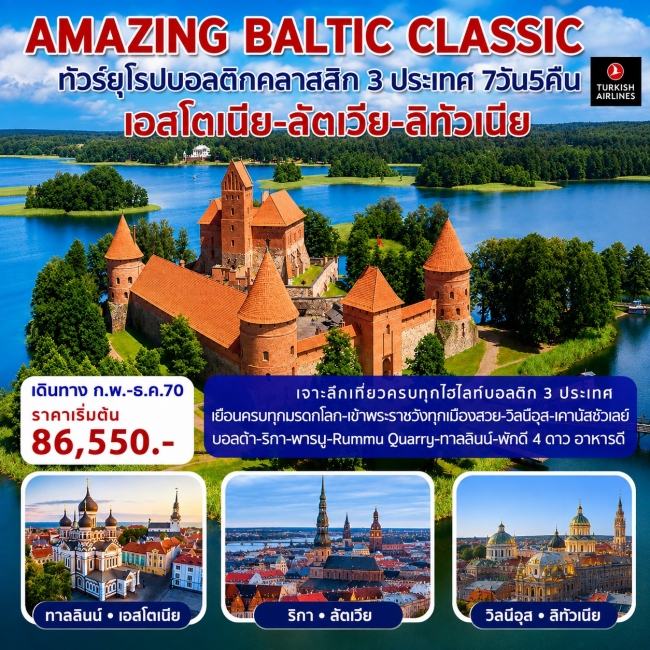 ทัวร์ยุโรปบอลติกคลาสสิก 3 ประเทศ AMAZING BALTIC CLASSIC (7วัน5คืน)