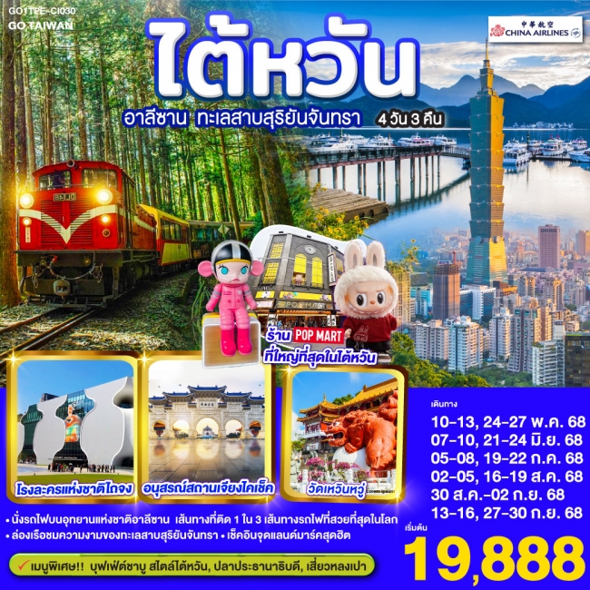 ทัวร์ ไต้หวัน อาลีซาน ทะเลสาบสุริยันจันทรา