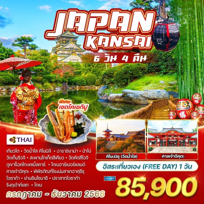 ทัวร์ญี่ปุ่น - คันไซ อิสระเที่ยวเอง 1 วัน