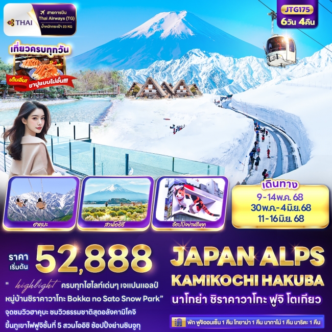 ทัวร์ญี่ปุ่น JAPAN ALPS KAMIKOCHI HAKUBA นาโกย่า ชิราคาวาโกะ ฟูจิ โตเกียว