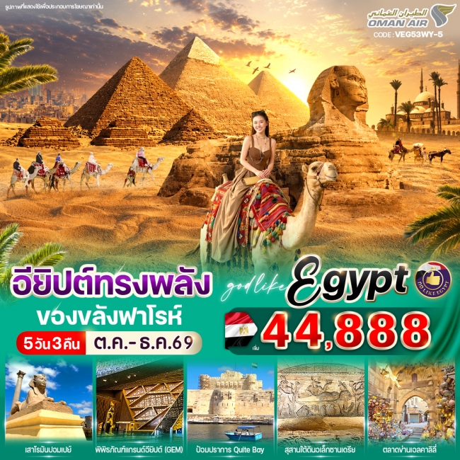 ทัวร์อียิปต์ทรงพลัง ของขลังฟาโรห์ 5วัน3คืน ทัวร์อียิปต์ทรงพลัง ของขลังฟาโรห์ 5วัน3คืน