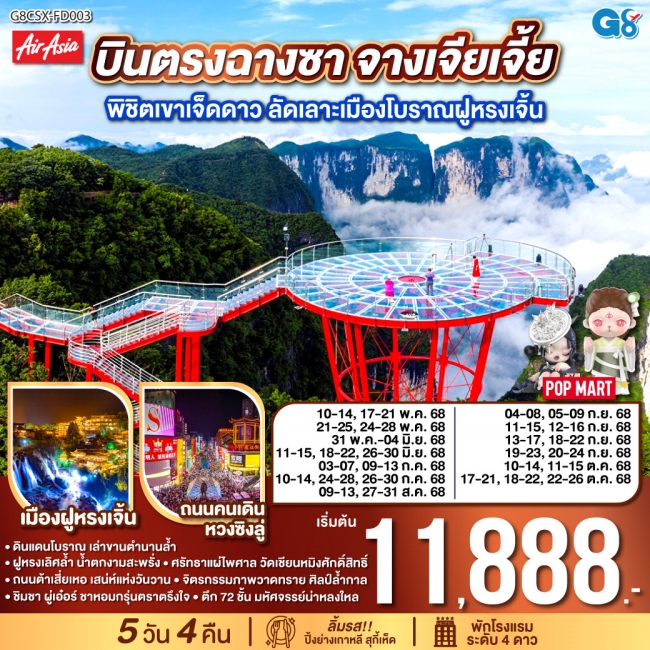 ทัวร์จีน บินตรงฉางซา จางเจียเจี้ย พิชิตเขาเจ็ดดาว ลัดเลาะเมืองโบราณฝูหรงเจิ้น 
