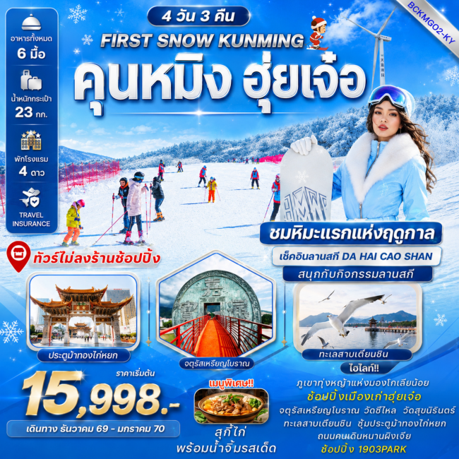 ทัวร์จีน คุนหมิง – ฮุ่ยเจ๋อ – มองโกเลียน้อย – ลานสกีฮุ่ยเจ๋อ 4 วัน 3 คืน