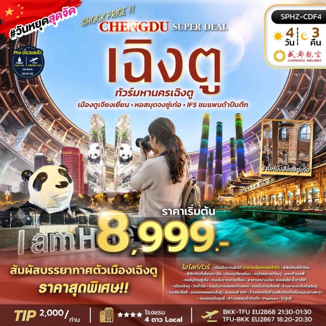 ทัวร์จีนเฉิงตู ตูเจียงเยี่ยน ทัวร์ลงร้าน 4 วัน 3 คืน ทัวร์จีนเฉิงตู ตูเจียงเยี่ยน ทัวร์ลงร้าน 4 วัน 3 คืน