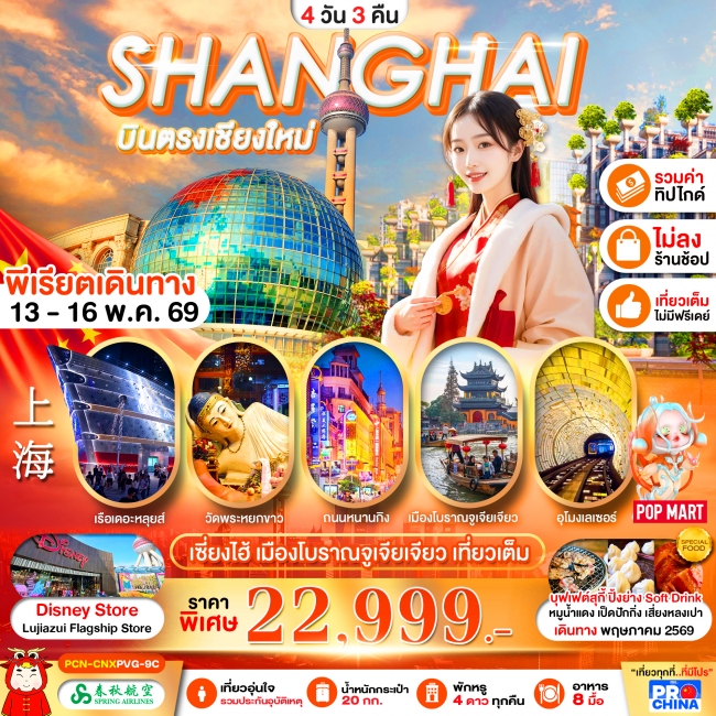 ทัวร์จีน เซี่ยงไฮ้ บินตรงเชียงใหม่ 4D3N ทัวร์ไม่ลงร้าน ทัวร์จีน เซี่ยงไฮ้ บินตรงเชียงใหม่ 4D3N ทัวร์ไม่ลงร้าน