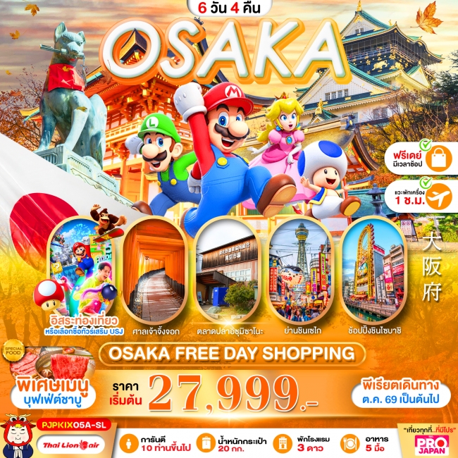 ทัวร์ญี่ปุ่น OSAKA FREE DAY SHOPPING 6D4N
