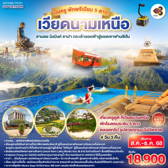ทัวร์เวียดนามเหนือ บินหรู พักพรีเมียม 5ดาว Hà Nội ฮานอย นิงบิงห์ ซาปา กระเช้าลอยฟ้าสู่ยอดเขาฟานซิปัน