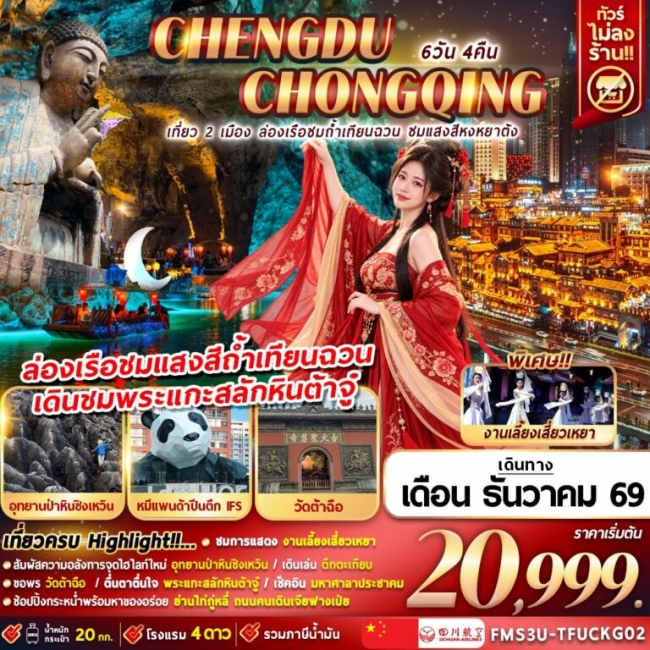 ทัวร์จีน เที่ยว 2 เมือง ล่องเรือชมถ้ำเทียนฉวน ชมแสงสีหงหยาต้ง 6D4N ทัวร์จีน เที่ยว 2 เมือง ล่องเรือชมถ้ำเทียนฉวน ชมแสงสีหงหยาต้ง 6D4N
