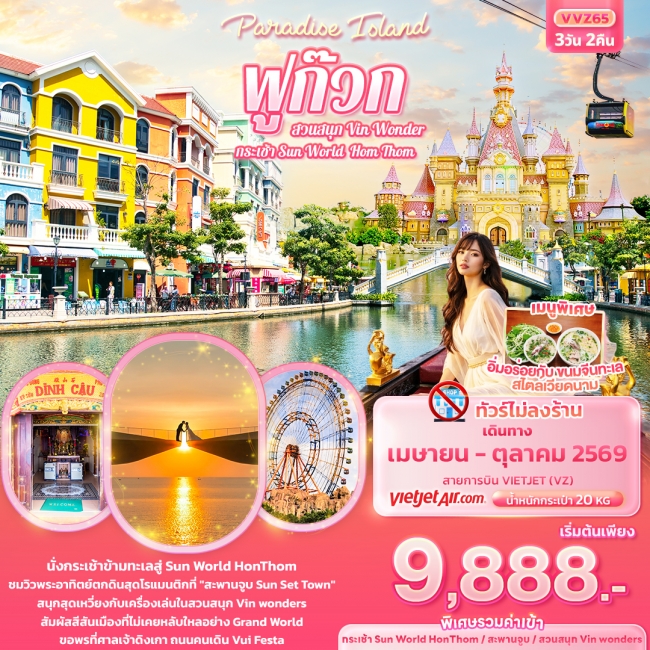 ทัวร์เวียดนาม ฟูก๊วก กระเช้า Sun World Hom Thom & สวนสนุก Vin Wonder (ทัวร์ไม่ลงร้านช้อป)