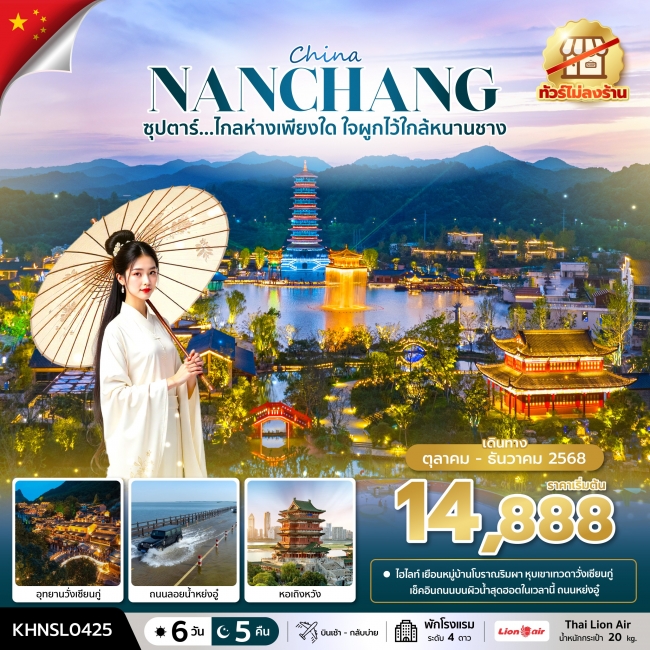 ทัวร์จีน หนานชาง No Shopping