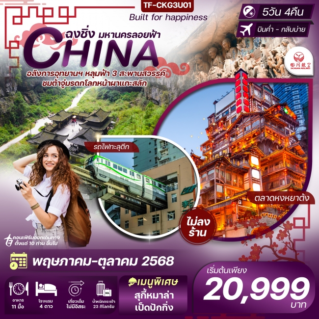 ทัวร์จีนฉงชิ่ง-อู่หลง-อุทยานหลุมฟ้า-มรดกโลกหน้าผาแกะสลัก ทัวร์จีนฉงชิ่ง-อู่หลง-อุทยานหลุมฟ้า-มรดกโลกหน้าผาแกะสลัก