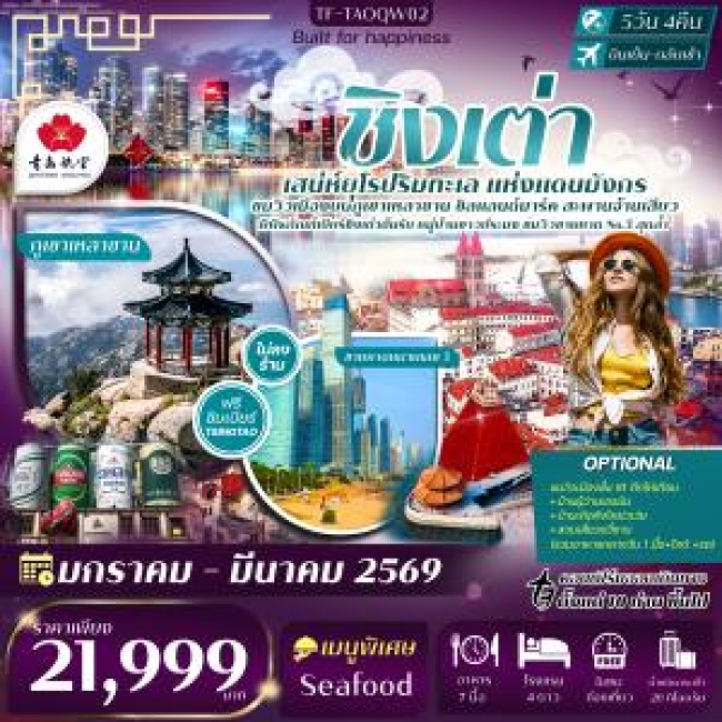 ทัวร์จีน ชิงเต่า บินตรง ภูเขาเหลาซาน หาดหมายเลข 3 พิพิธภัณฑ์เบียร์ชิงเต่า ทัวร์จีน ชิงเต่า บินตรง ภูเขาเหลาซาน หาดหมายเลข 3 พิพิธภัณฑ์เบียร์ชิงเต่า