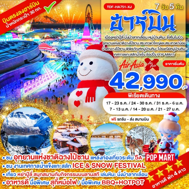 ทัวร์จีน ฮาร์บิ้น นั่งม้าลากเลื่อน หมู่บ้านหิมะ ขี่สโนโมบิว 7 วัน 5 คืน ทัวร์จีน ฮาร์บิ้น นั่งม้าลากเลื่อน หมู่บ้านหิมะ ขี่สโนโมบิว 7 วัน 5 คืน