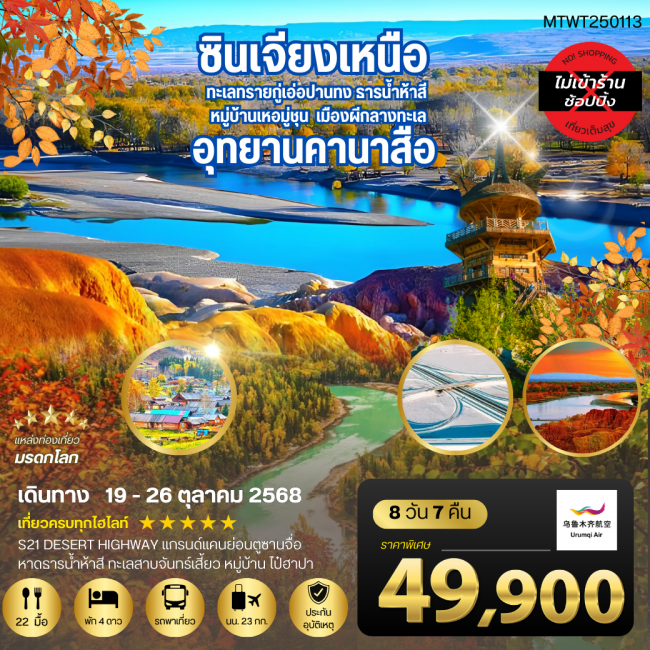 ทัวร์จีนซินเกียงเหนือ คานาสือเข้าอุทยาน 2 ครั้ง 