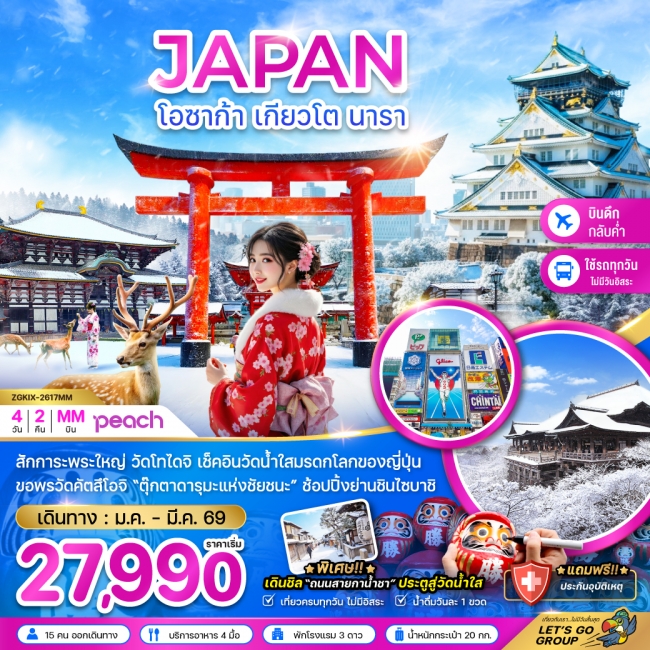 ทัวร์ญี่ปุ่น โอซาก้า เกียวโต นารา (เที่ยวครบทุกวัน) 4 วัน 2 คืน