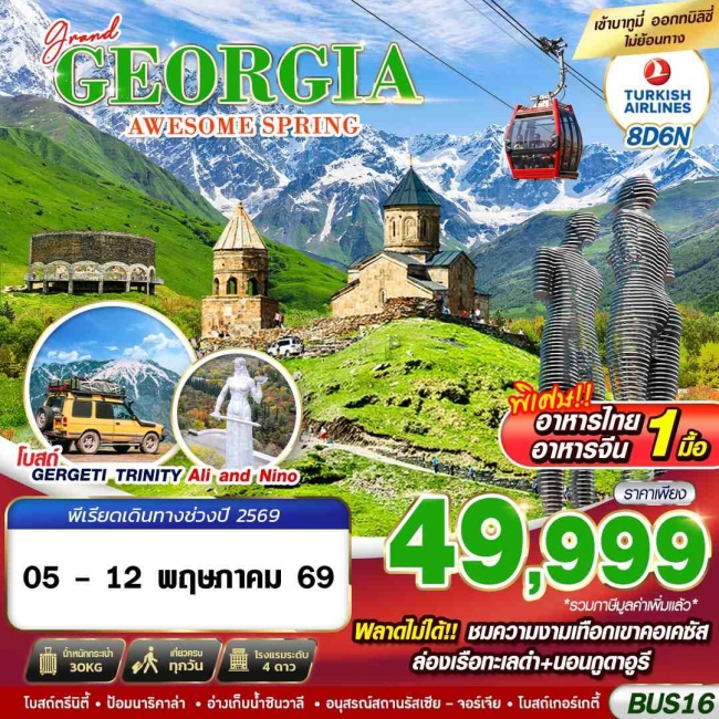 ทัวร์จอเจียร์ GRAND GEORGIA AWESOME SPRING 8D6N