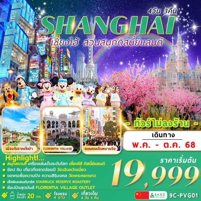 ทัวร์จีน Shanghai Disneyland 
