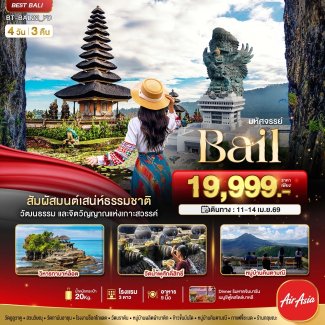 ทัวร์อินโดนิเซีย BALI มนตร์เสน่ห์แห่งเกาะบาหลี 4 วัน 3 คืน ทัวร์อินโดนิเซีย BALI มนตร์เสน่ห์แห่งเกาะบาหลี 4 วัน 3 คืน