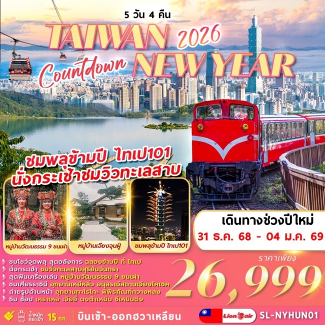 ทัวร์ไต้หวัน COUNTDOWN-TAIWAN-NEWYEAR-2026